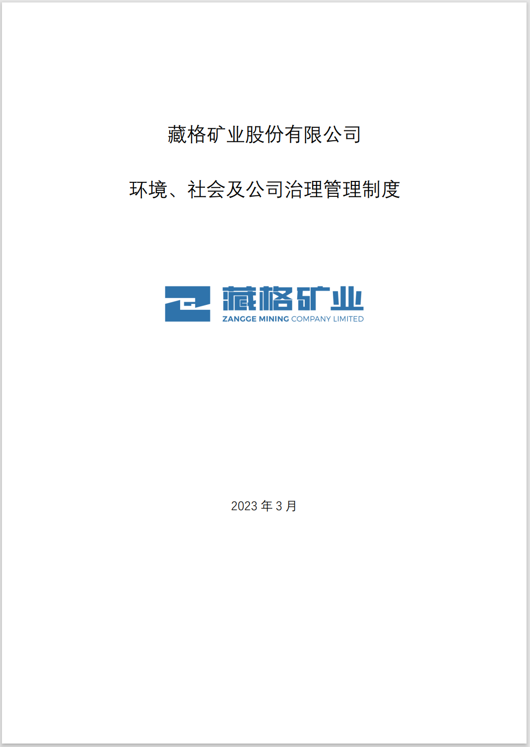 藏格礦業環境、社會及公司治理管理制度