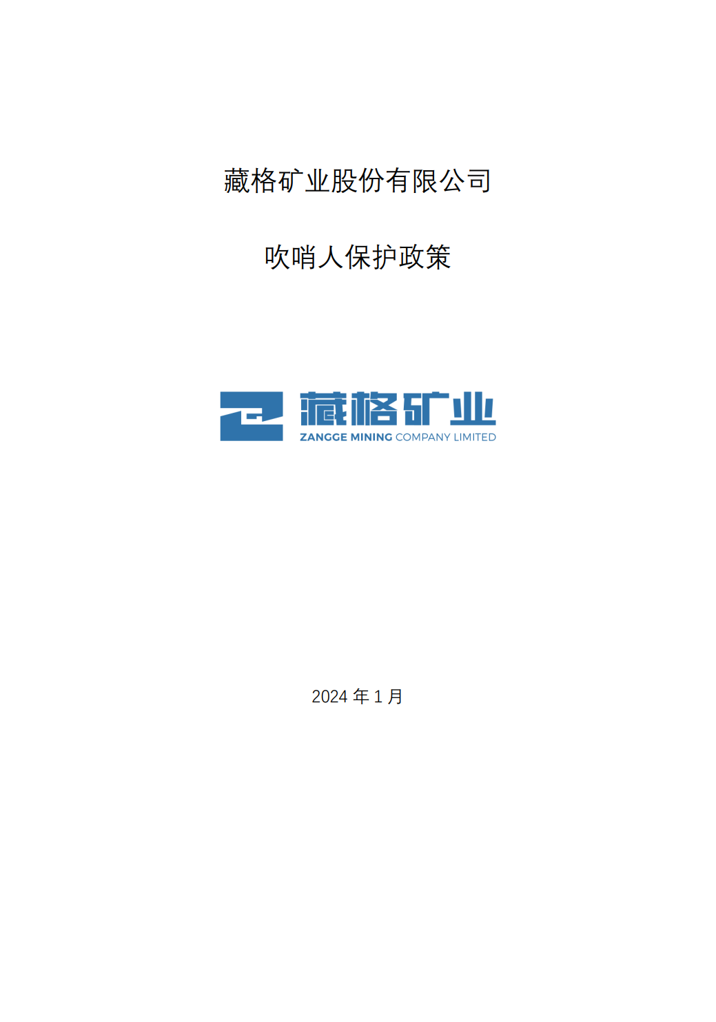 藏格礦業股份有限公司吹哨人保護政策