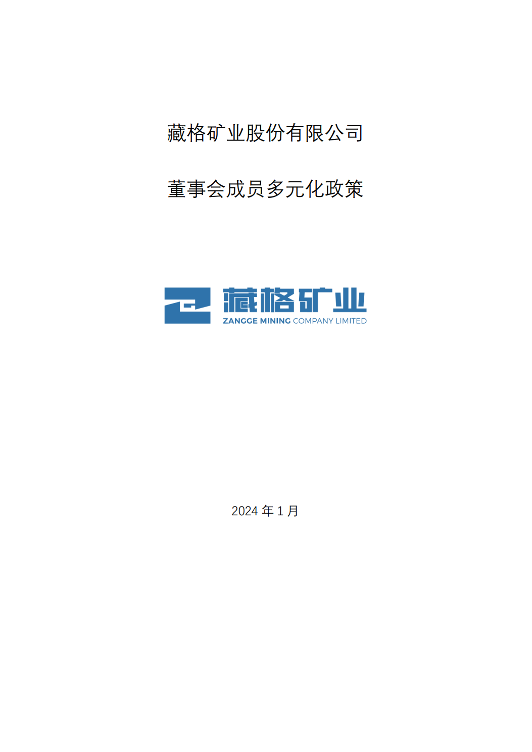 藏格礦業股份有限公司董事會成員多元化政策