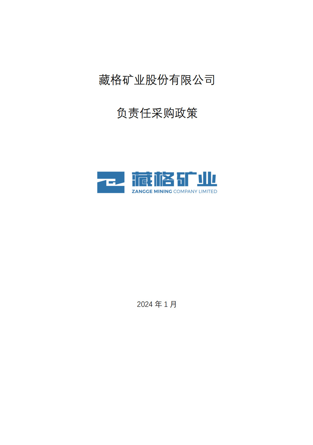 藏格礦業股份有限公司負責任采購政策