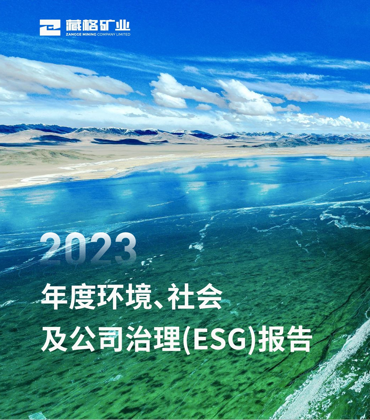 藏格礦業2023年度環境、社會及公司治理（ESG）報告