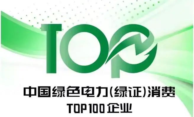 藏格鉀肥入選“中國綠色電力（綠證）消費TOP100名”榜單